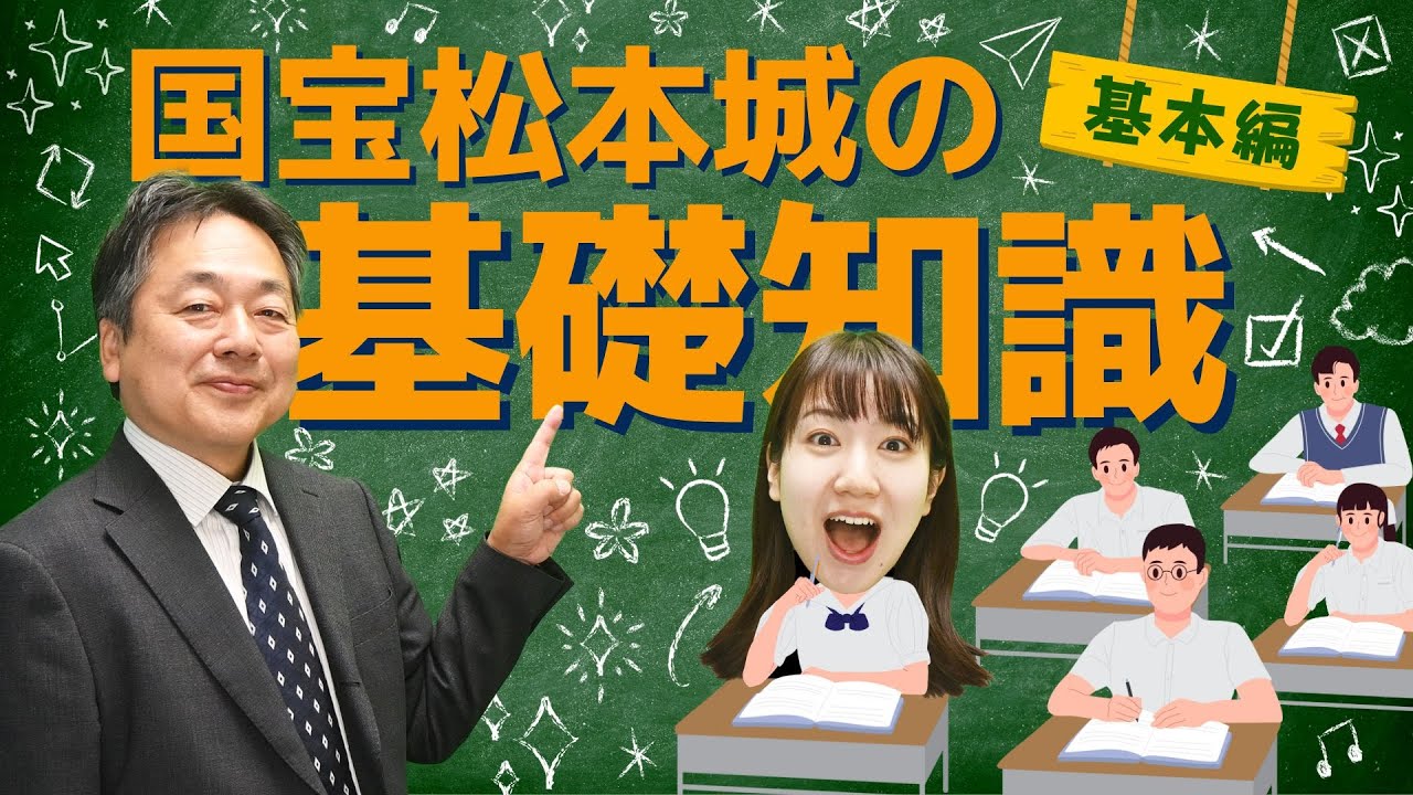 《国宝松本城の基礎知識〜基本編〜》小ネタを解説します！