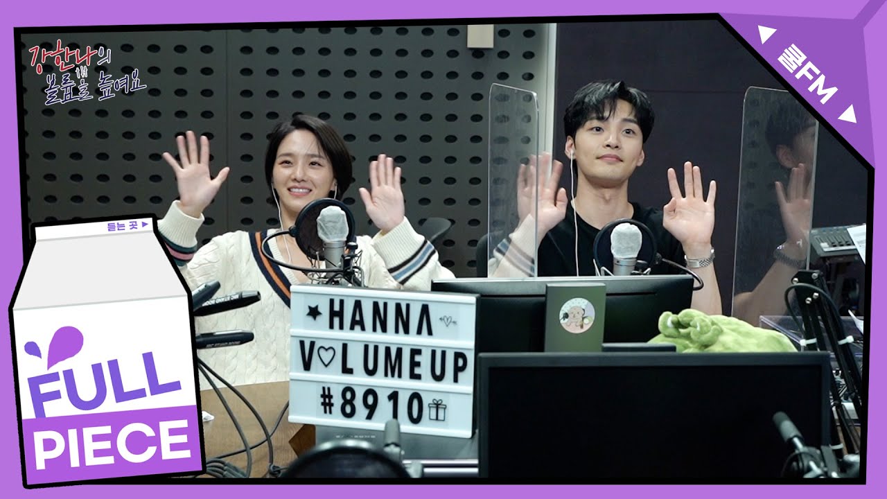 텐션업! 초대석 with 김민재, 박규영  full ver./[강한나의 볼륨을 높여요] ㅣ KBS 210916 방송