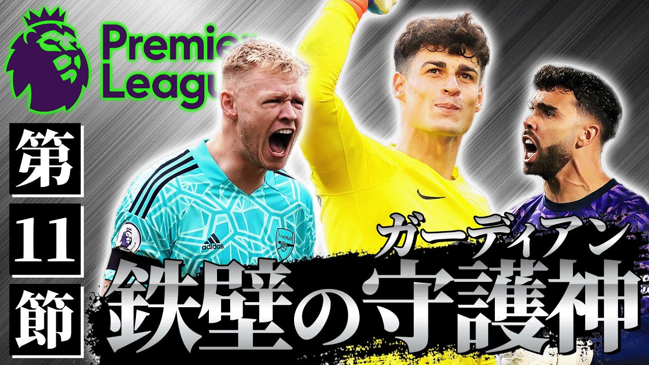 【第11節まとめ】ケパ！ラムズデール！ラジャ！GK大活躍の裏で疑惑のシーン発生！？
