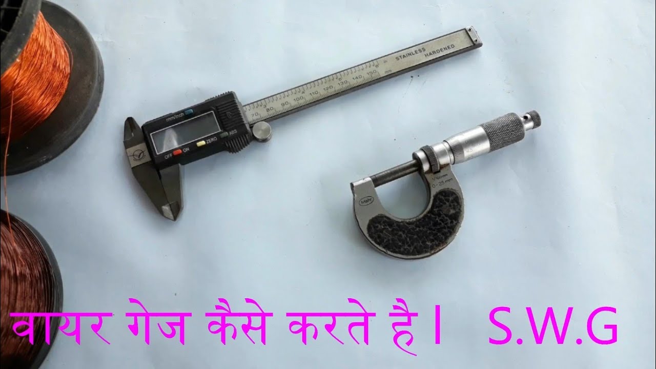 वायर गेज कैसे करते है  how to check wire gauge S.WG useing micro meter  vernier caliper hindi