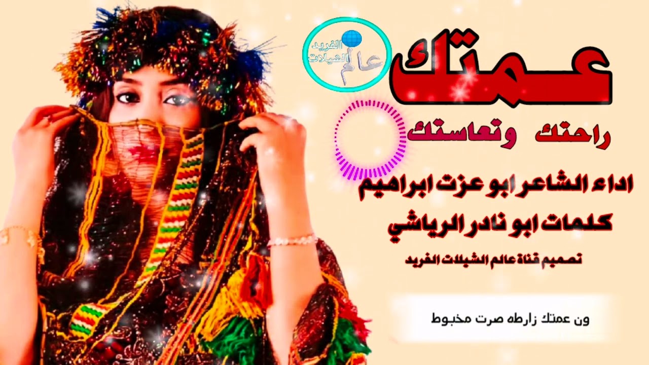 عمتك راحتك وتعاستك اداء الشاعر ابو عزت ابراهيم