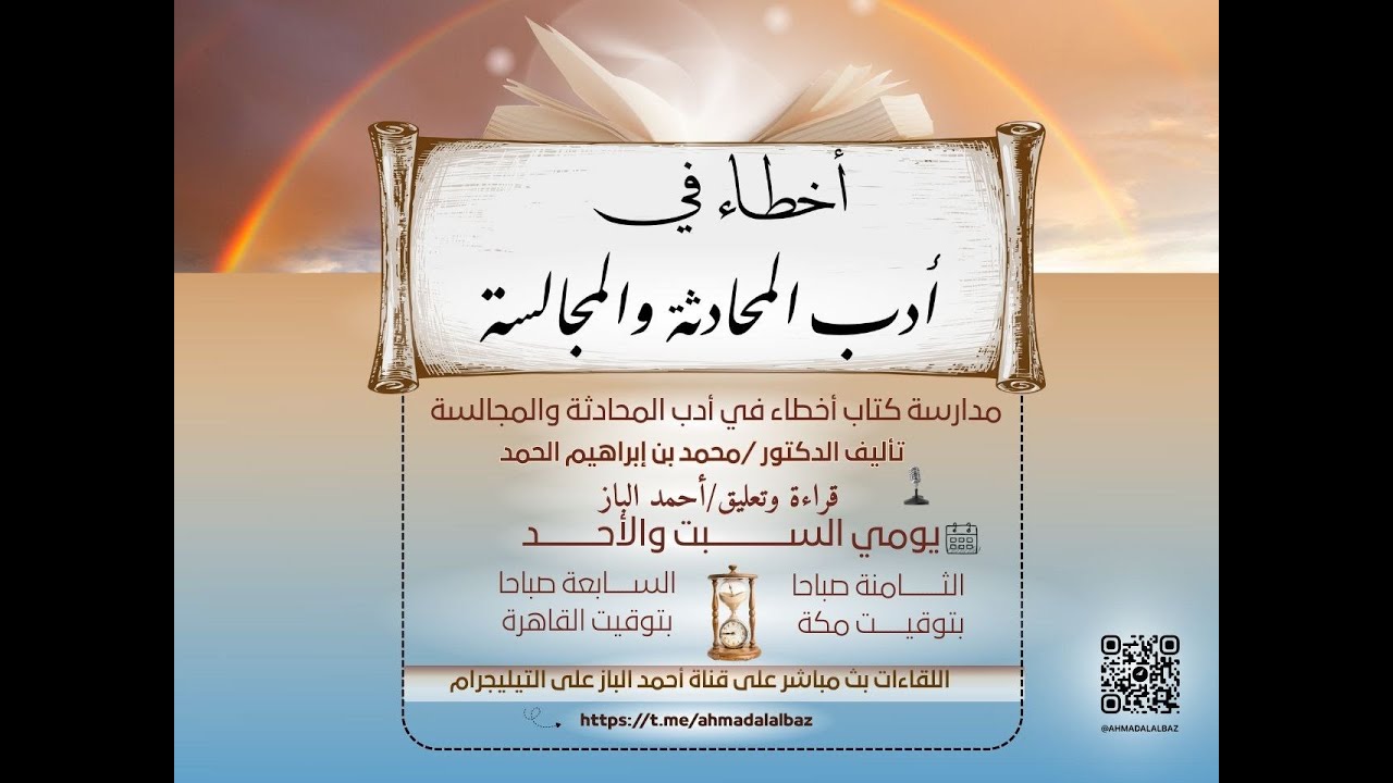 المجلس ١ - أخطاء في أدب المحادثة والمجالسة