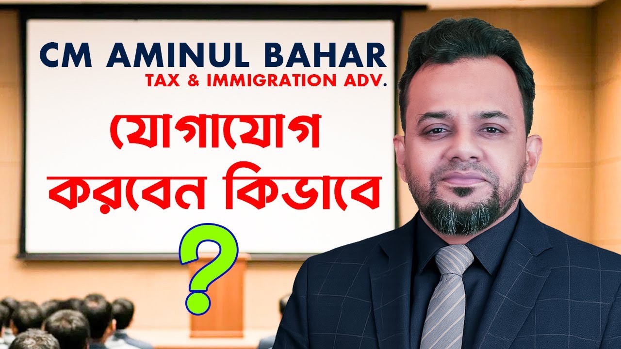 Easy Way to Contact CM Aminul Bahar Sir | AB Consultancy Ltd | Appointment Book করবেন কিভাবে?