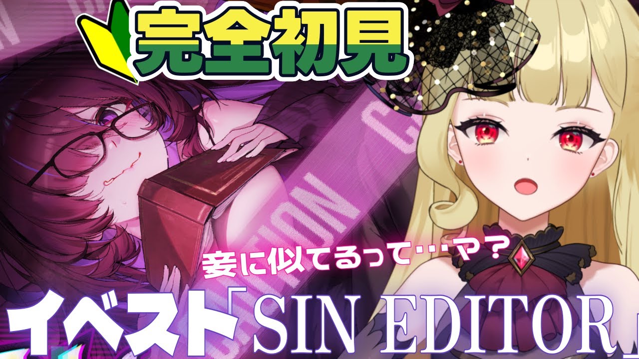 【#NIKKE 】🔰完全初見「SIN EDITOR」を読む！レーベルちゃん、妾に似てるらしいって本当ですか？？？　【#生ルナ様  #Vtuber #勝利の女神ニケ 】※ネタバレあり