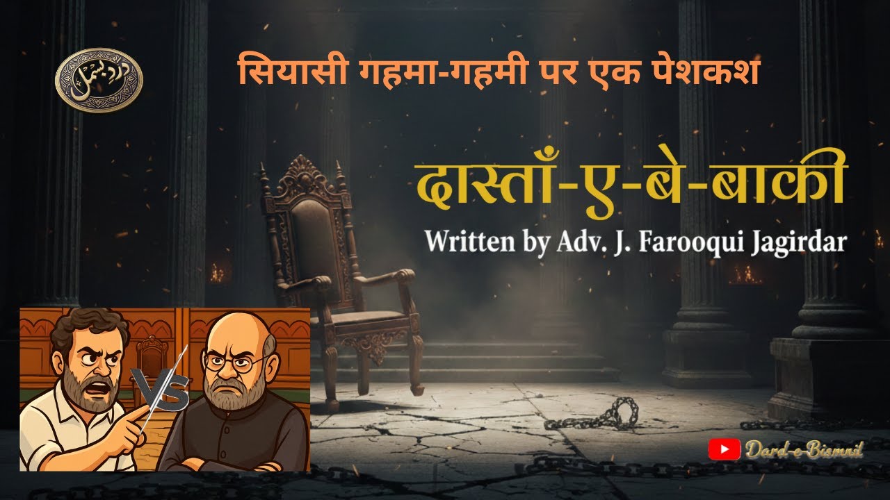 दास्ताँ-ए-बे-बाकी | The Story of Fearlessness - #advfarooqui #bazmegaus