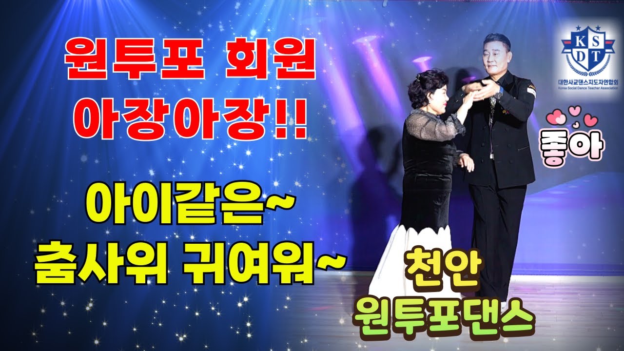 천안 원투포댄스 카페 회원 인형처럼 이쁜여사님~#아장아장 아이같이 이쁘게도 춤을 추네~#엄지용대표원장과 지르박을 춘다~#