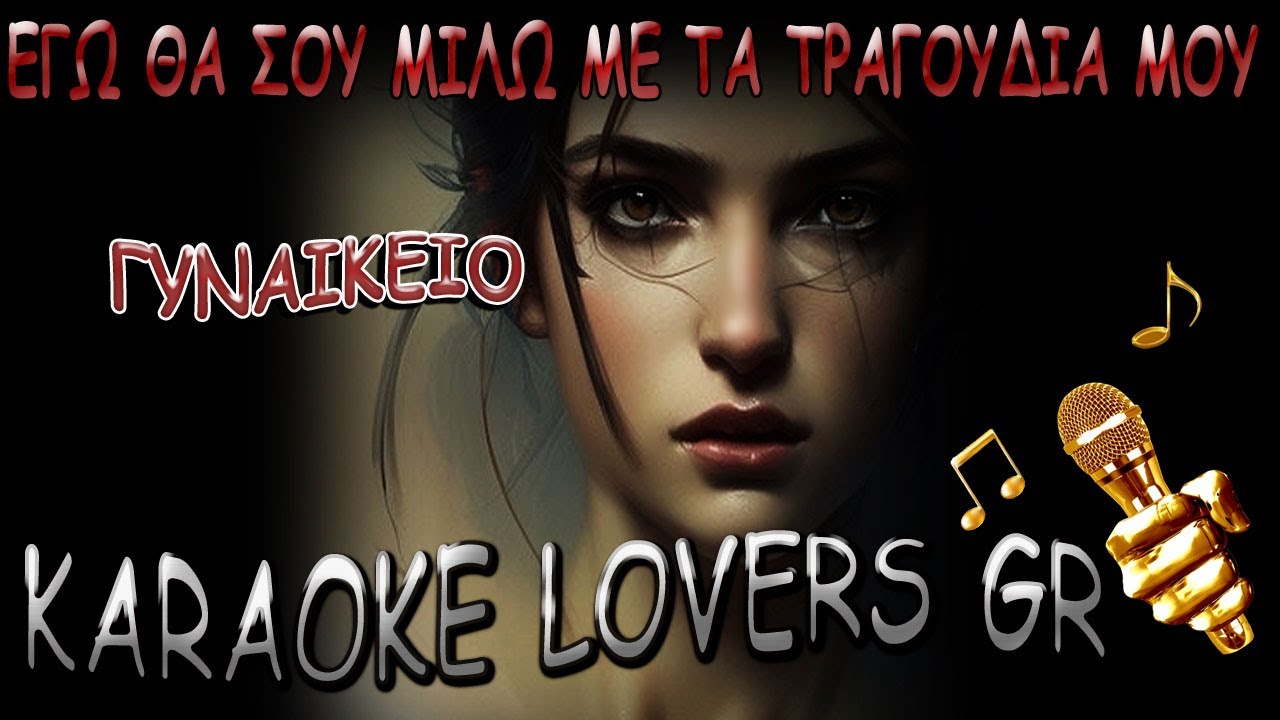 ΕΓΩ ΘΑ ΣΟΥ ΜΙΛΩ ΜΕ ΤΑ ΤΡΑΓΟΥΔΙΑ ΜΟΥ - Γ.ΝΤΑΛΑΡΑΣ - ΓΥΝΑΙΚΕΙΟ - Karaoke - KARAOKE LOVERS GR