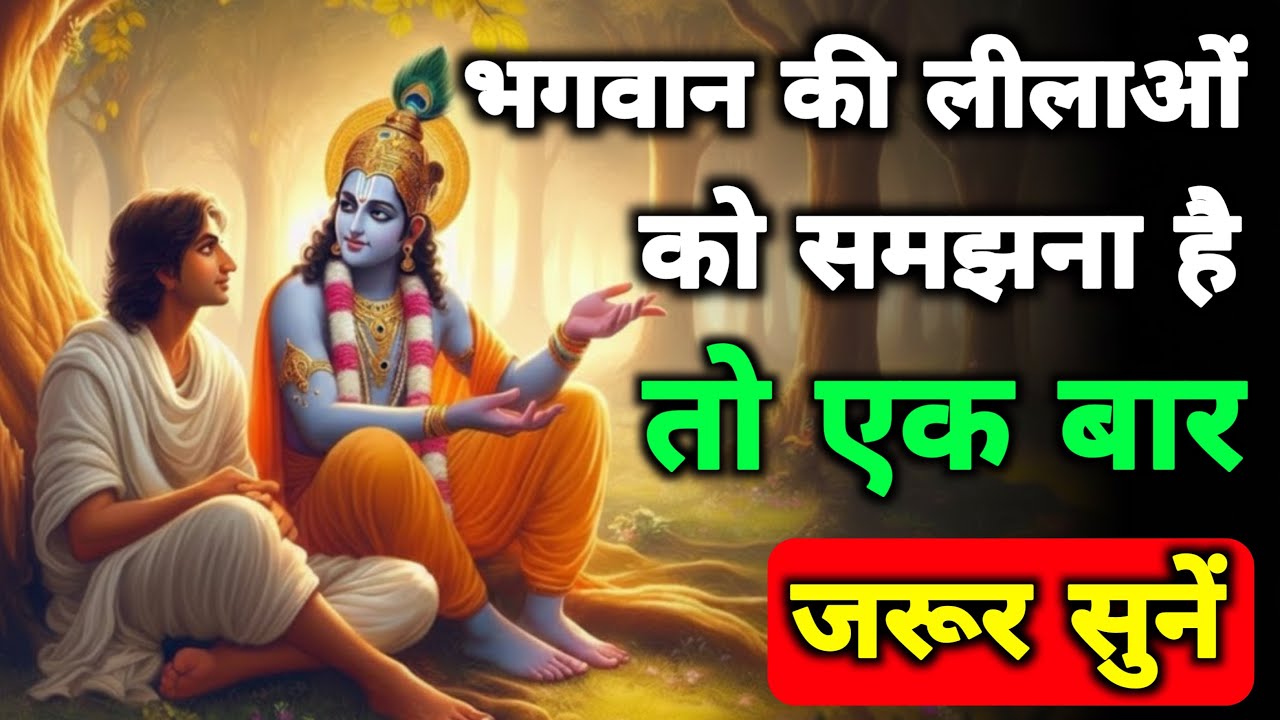 भगवान की लीलाओं को समझना वाकई बहुत मुश्किल है | Shrimad Bhagwat Gita | Geeta Saar
