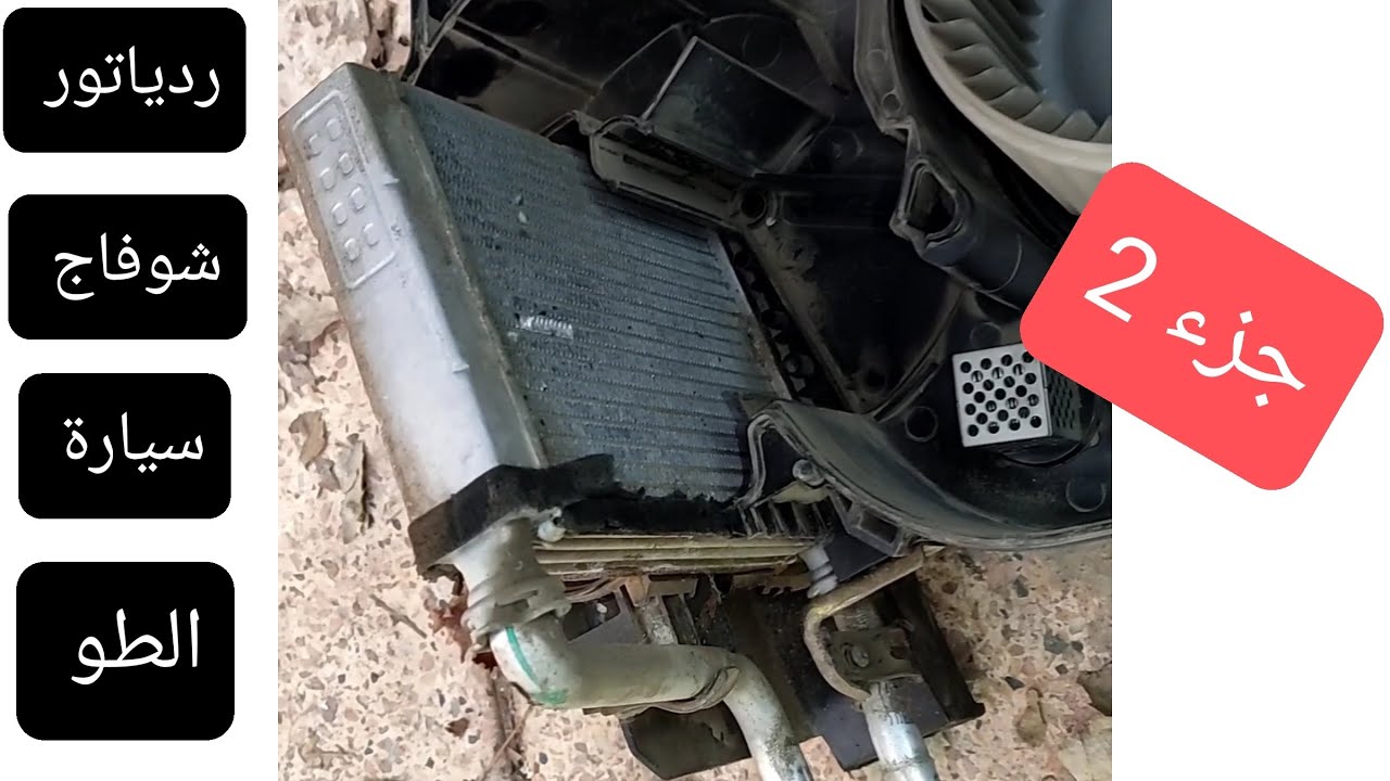 تغير ردياتور شوفاج الطو. تفكيك ونزع طابلو كامل سيارة الطو. Comment changer radiateur chauffage alto