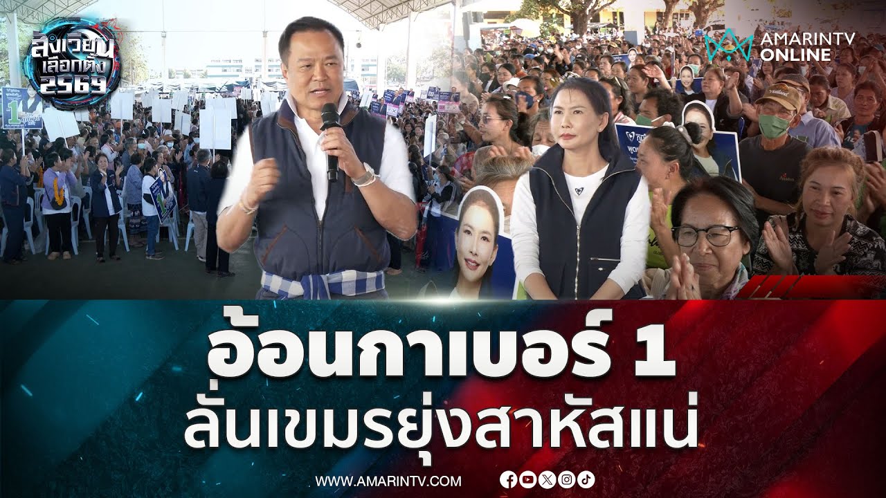 อนุทิน เจอแฟนคลับมอบกล้วย อ้อนกลับกาเบอร์ 1 | สังเวียนเลือกตั้ง2569