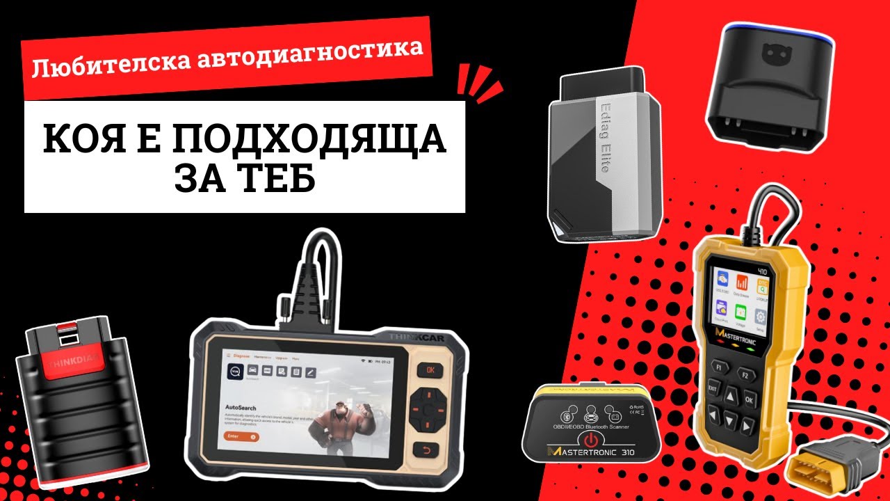 Не ходи в сервиз за всяка лампа | Любителски уреди за автодиагностика