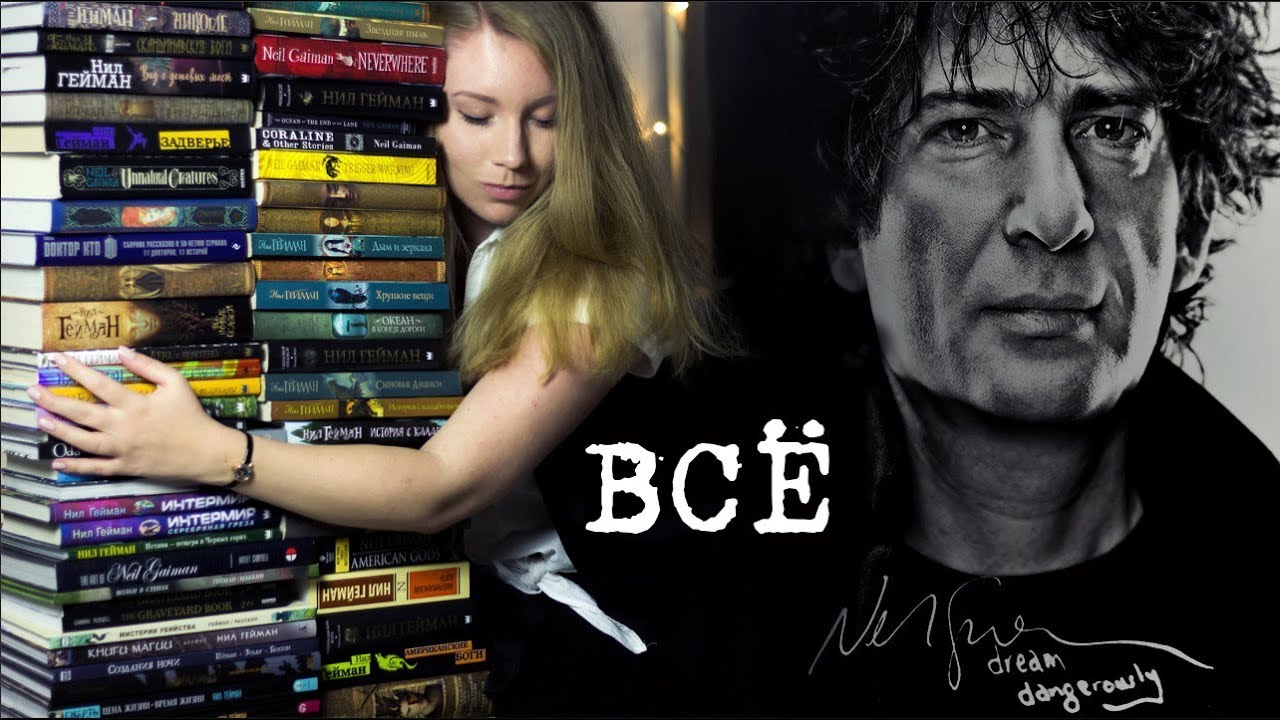 ВСЕ КНИГИ ГЕЙМАНА