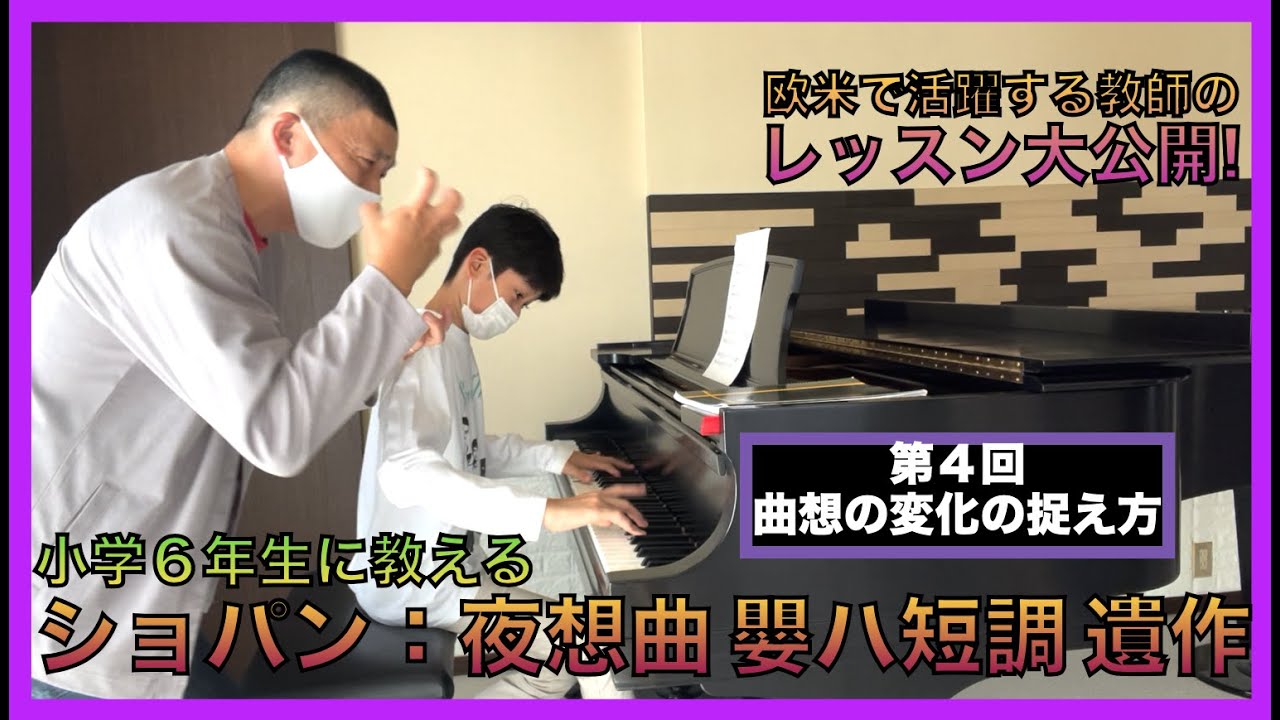 [レッスン大公開] ショパン: ノクターン 遺作 嬰ハ短調　第４回「曲想の変化の捉え方」