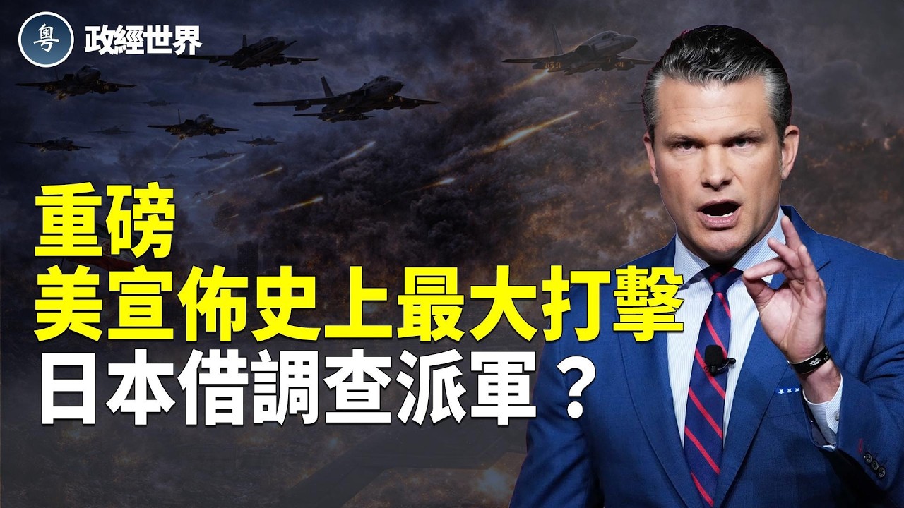 伊高層資產被鎖定❗️第20天 史上最大❗️空襲從天而降,美英聯手霍峽,伊朗內部反水,俄闖北約領空【政經世界】