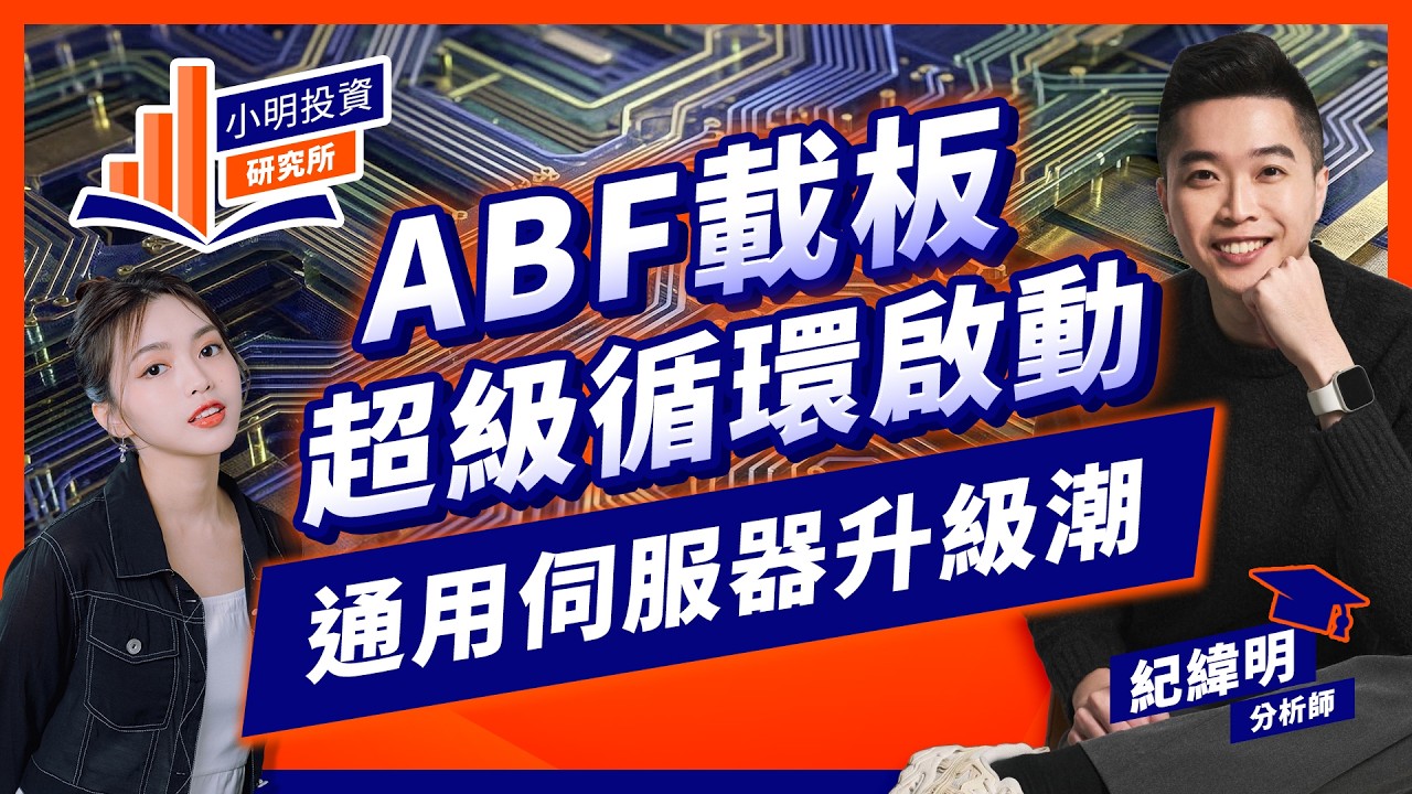 ABF載板超級循環啟動 通用伺服器升級潮【小明投資研究所】#紀緯明 #ABF #載板 #欣興 #南電 #景碩 #臻鼎KY