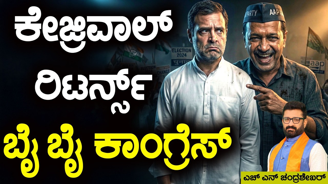 ಕೇಜ್ರಿವಾಲ್ ರಿಟರ್ನ್ಸ್ ಬೈ ಬೈ ಕಾಂಗ್ರೆಸ್ || HNC Live || HN Chandrashekhar