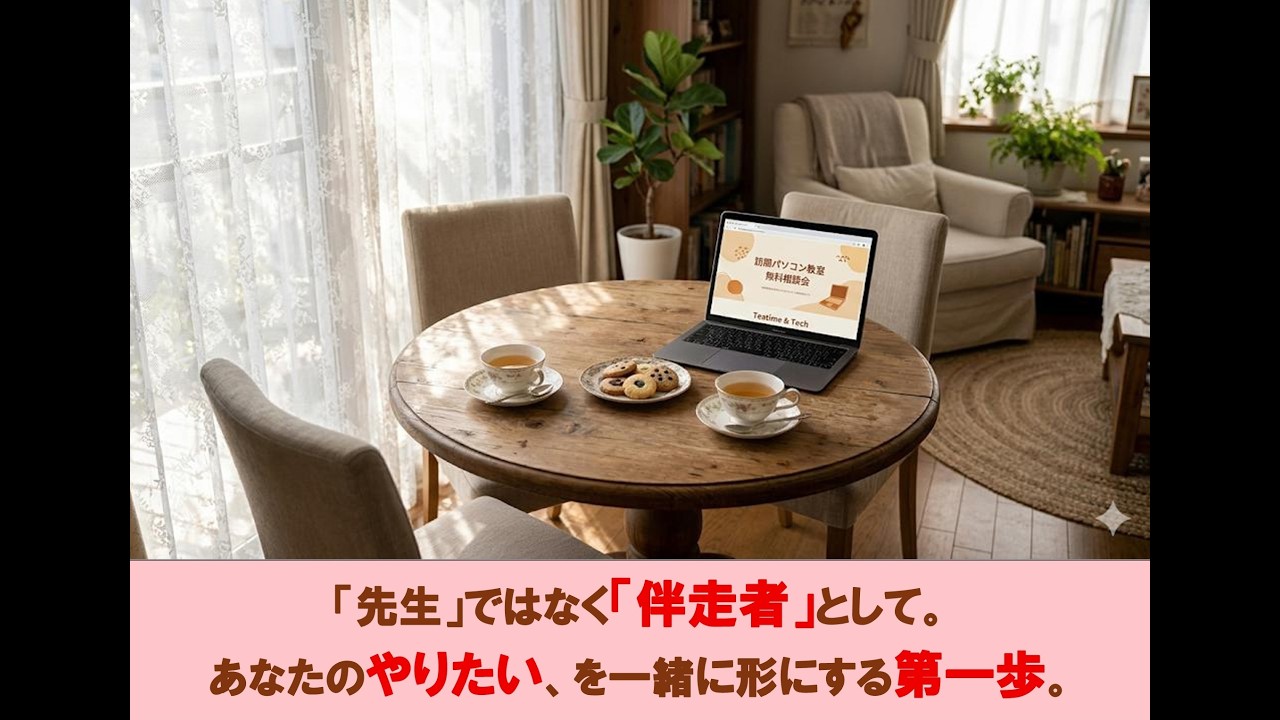 【訪問パソコン教室】まずは「お茶」を飲みながら、お話ししてみませんか？　 #自立伴走塾 #シニア女性 #パソコン教室 #市原市 #無料相談会 #お茶会 #大人の習い事 #あきらめない #あせらない