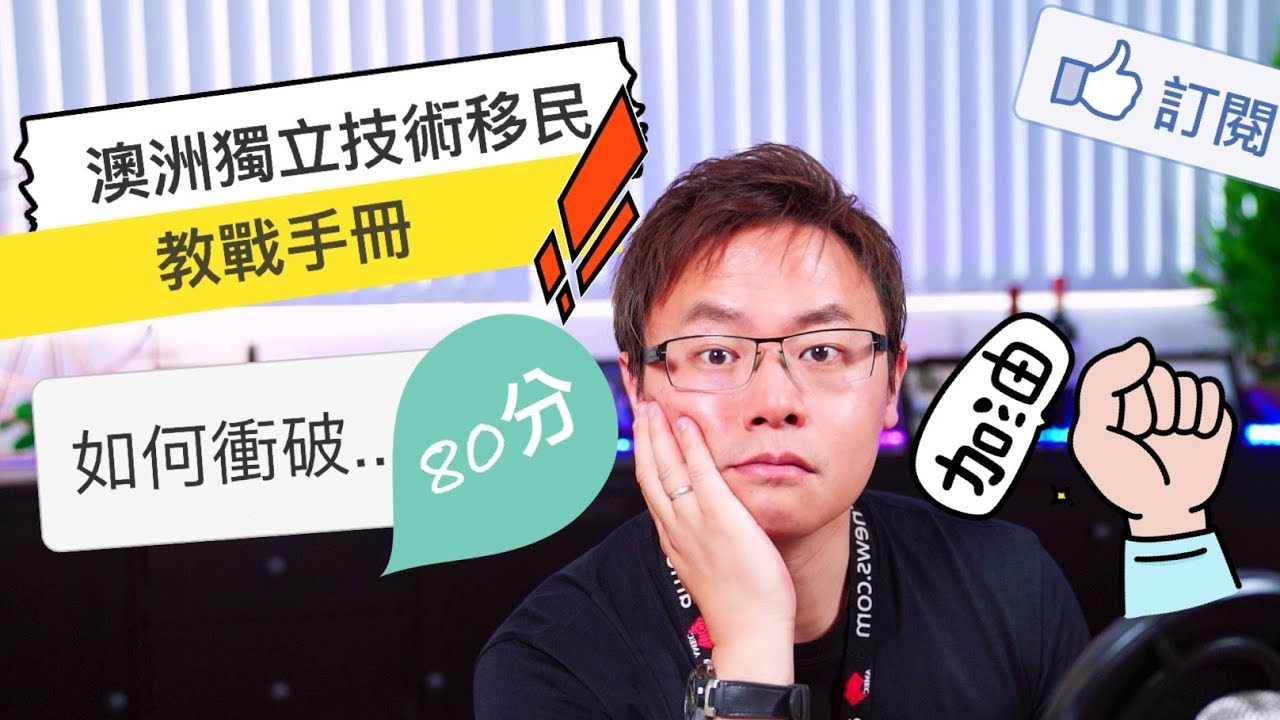 澳洲獨立技術移民 - 如何衝破80分、教戰手冊