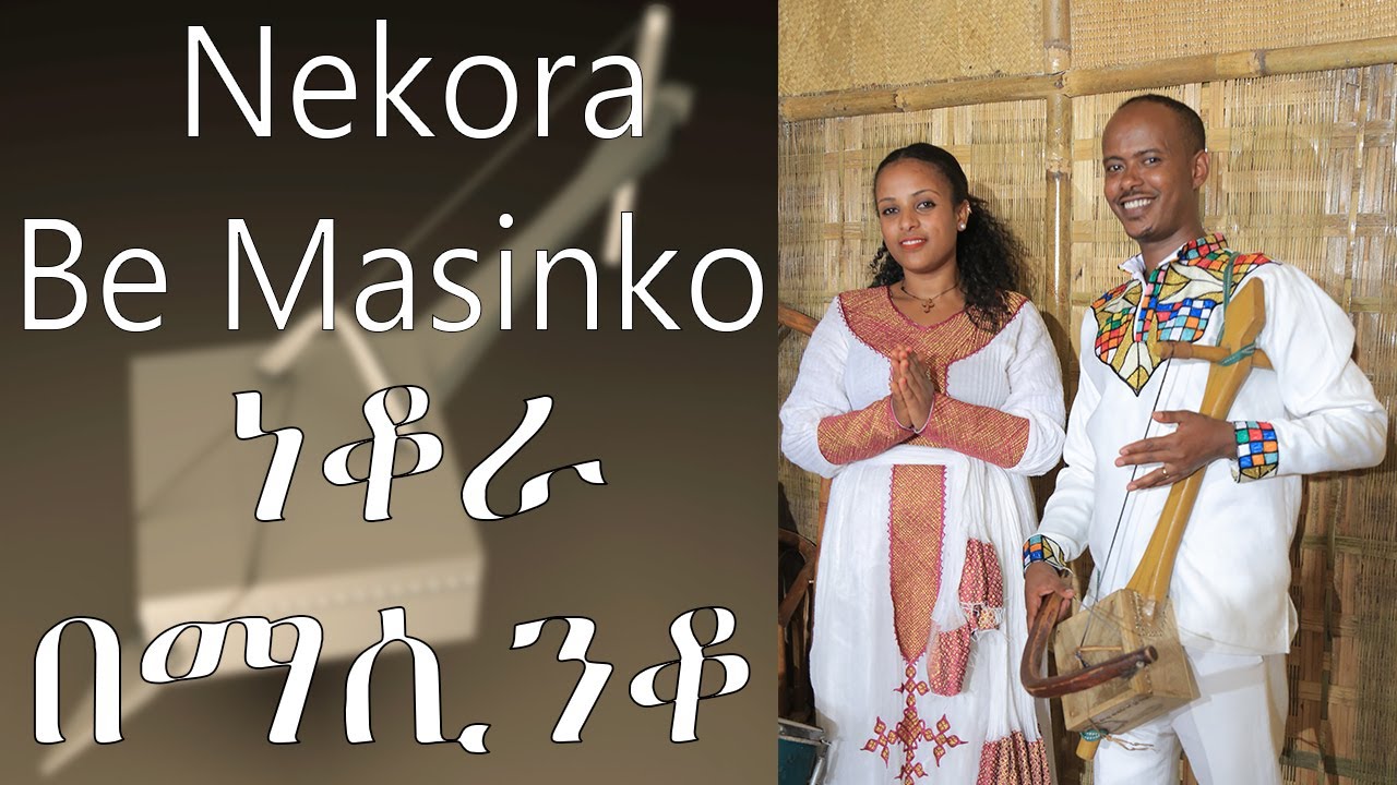 Best Ethiopia Azmari Traditional music Nekora Be Masinko  ነቆራ በማሲንቆ  By Yegna Bet Film Production