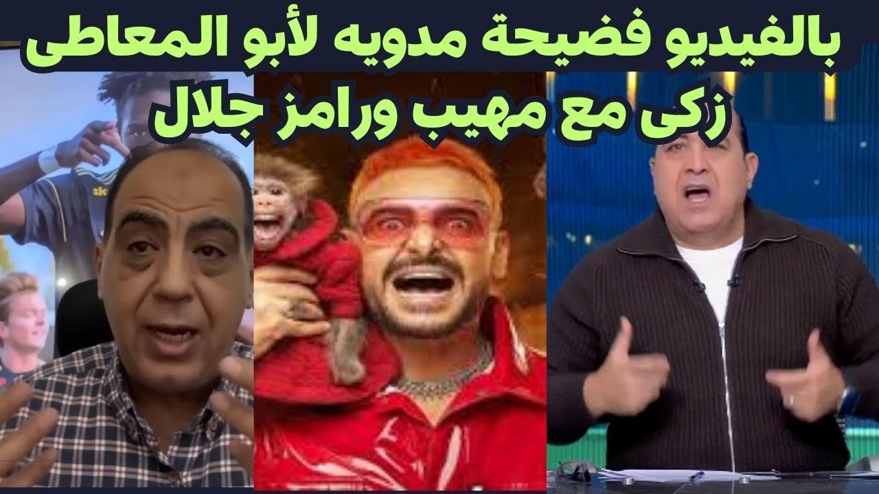 بالفيديو فضيحة مدويه لأبو المعاطى زكى مع مهيب عبد الهادى  ورامز جلال