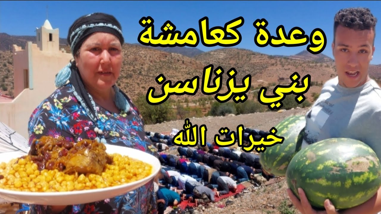 وعدة كعامشة بني بويعلى تقاليد وعادات صلة الرحم بين الاقارب أجداد بني يزناسن wa3da berkane
