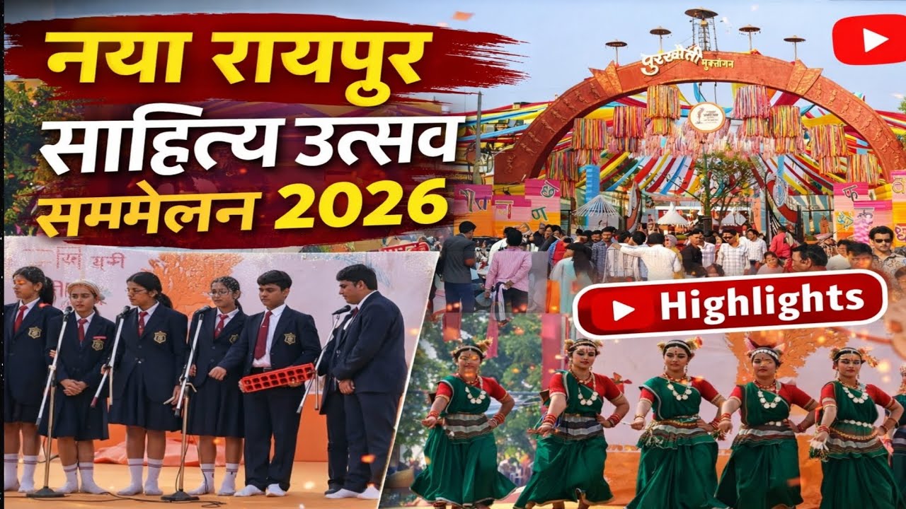 पुरखौती मुक्तांगन में साहित्य का महाकुंभ 😍 | नया रायपुर साहित्य उत्सव 2026 