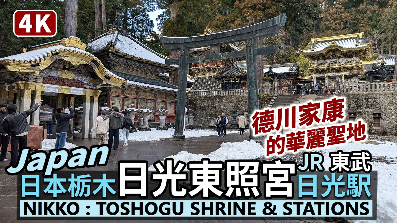 Japan／世界遺產！日本栃木縣「日光東照宮」、JR與東武日光駅 Tochigi Nikko Toshogu Shrine + JR & Tobu Nikko Station／Walking Tour