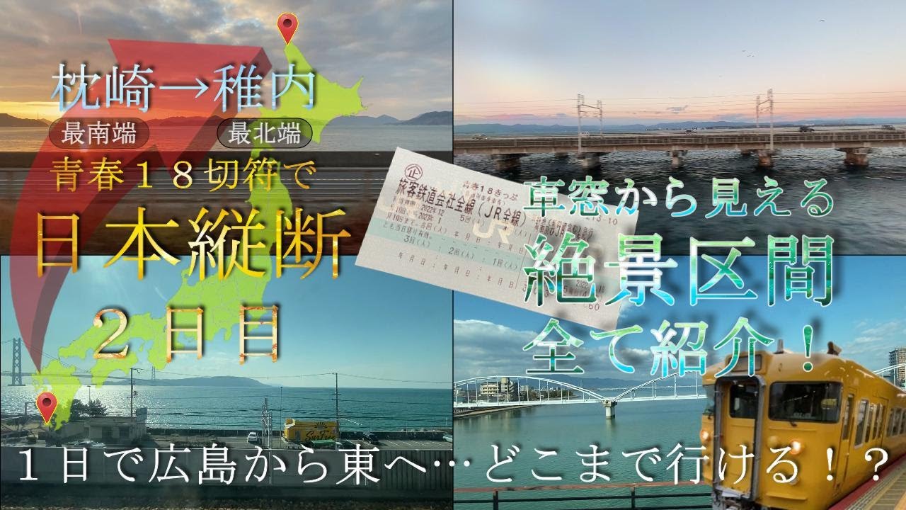 広島から青春１８切符だけで１日で行ける限界はどこ！？車窓からは多くの絶景【青春１８切符日本縦断２日目（枕崎→稚内）】