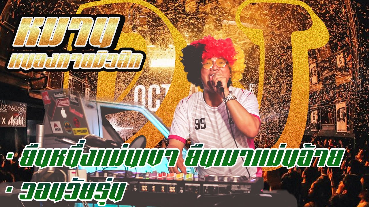 ดีเจหมาน หนองคายมิวสิค Remix 