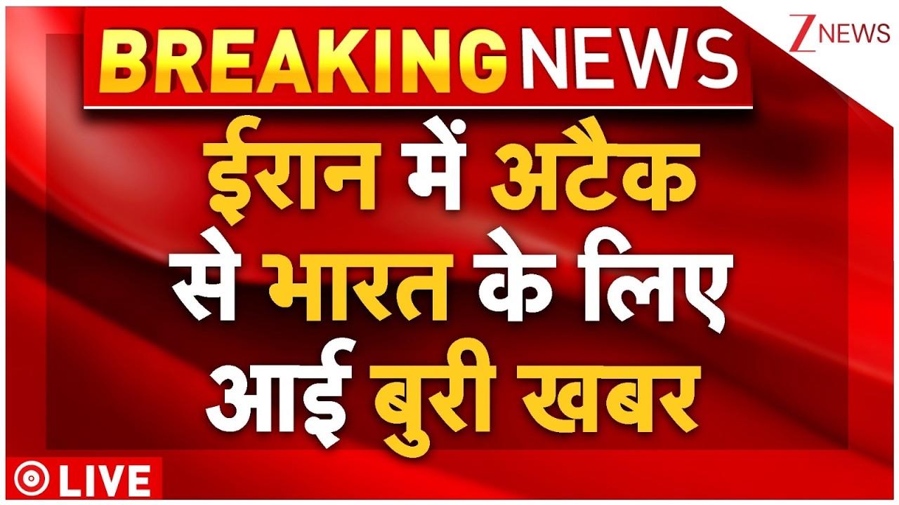Iran's Attack On US Base Live: ईरान में अटैक से भारत को बड़ा  झटका! LIVE America Vs Iran | Breaking