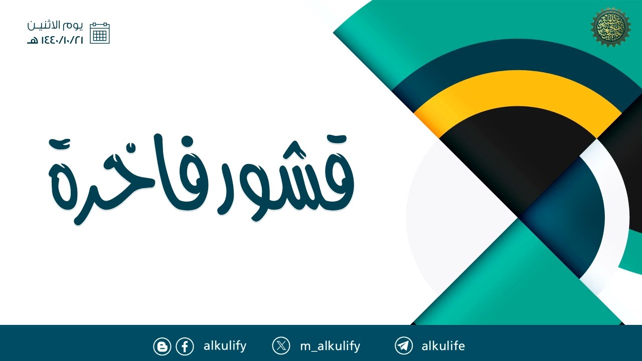 قشور فاخرة ..!!