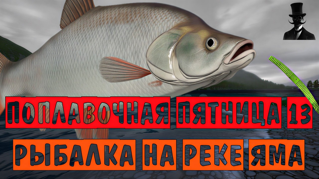 Поплавочная пятница 13. Рыбалка на реке Яма. Русская Рыбалка 4.