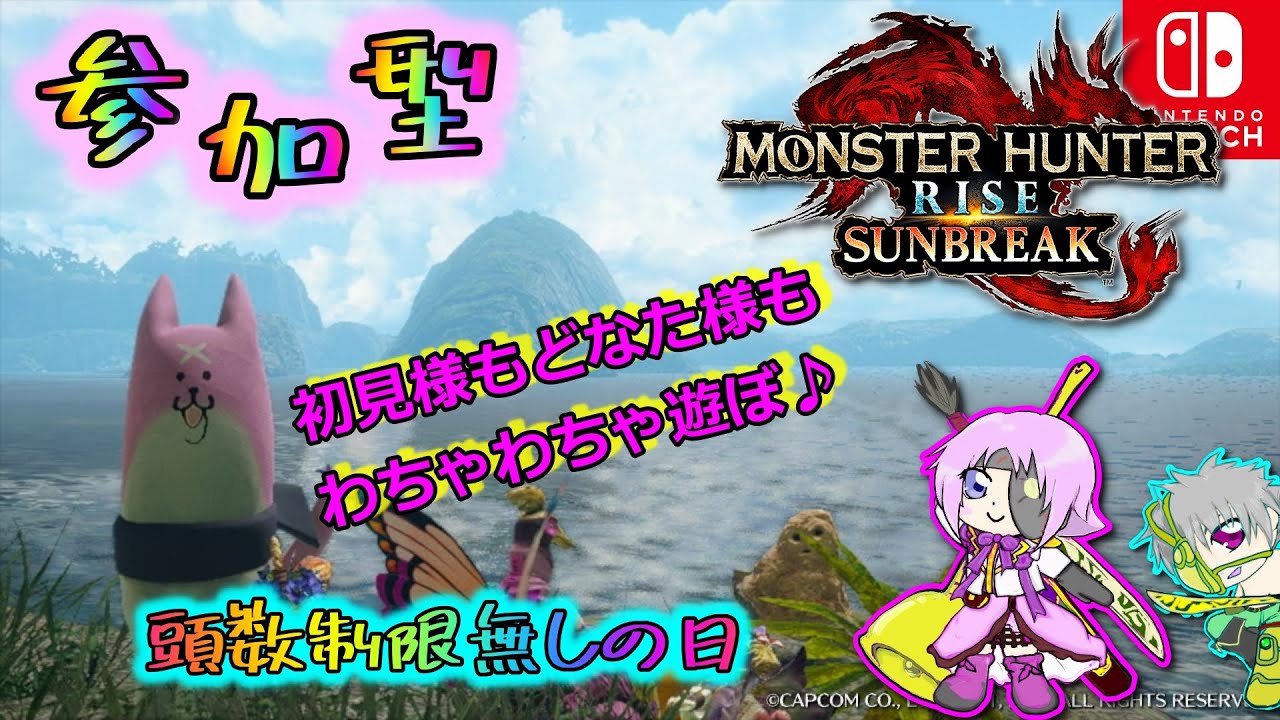 switch版サンブレイク参加型！なんでもありの日！概要欄必読(/・ω・)/初見様もどなた様もお気軽に♪🐥#shorts #ショート #モンハンライズサンブレイク #参加型