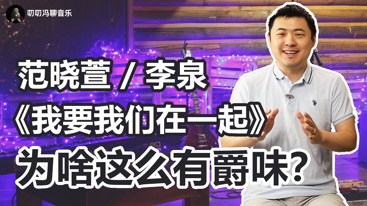 是无病呻吟还是难得佳作？范晓萱/李泉《我要我们在一起》为啥这么有爵士味道？