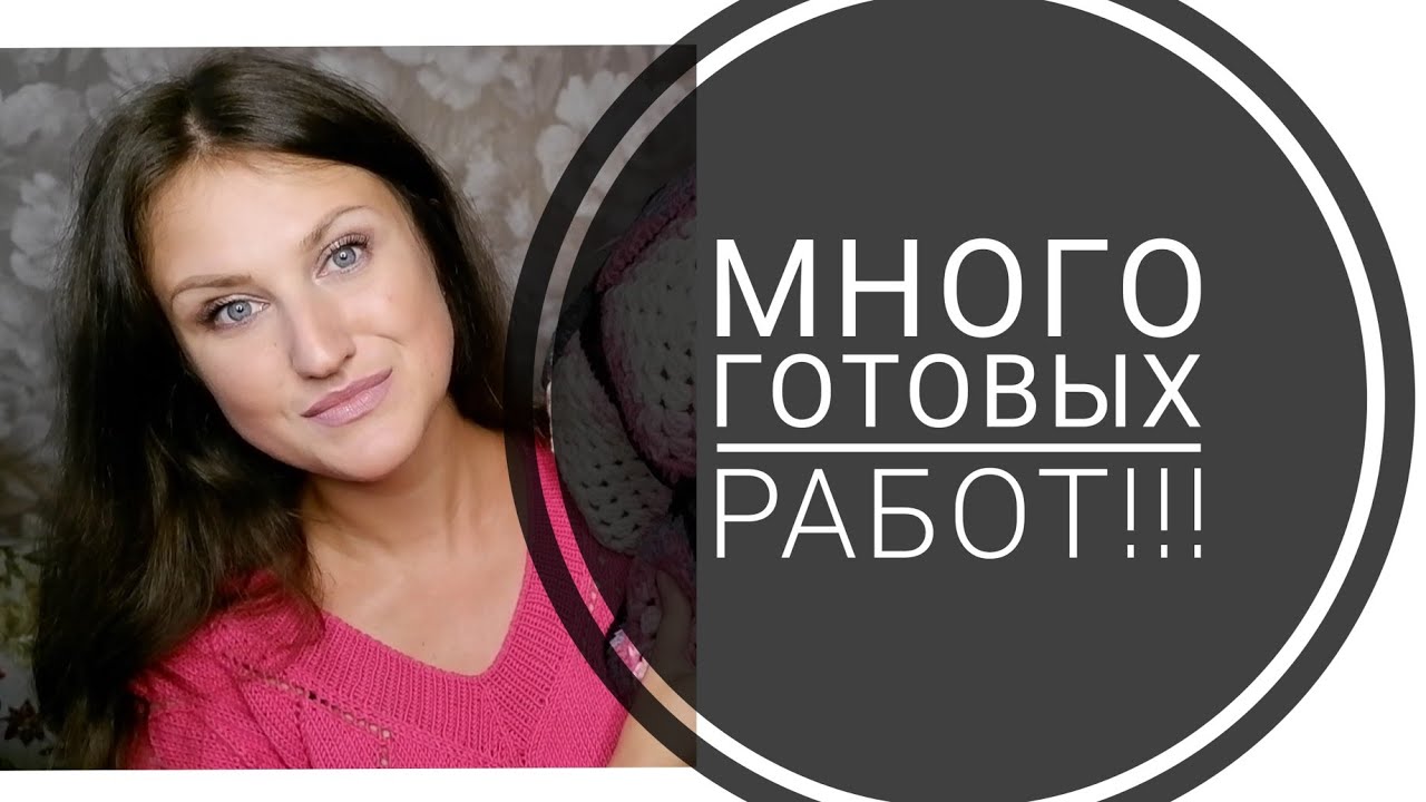 Нуууу Очччень много готовых работ.  Есть на что посмотреть. 🥰🥰🥰