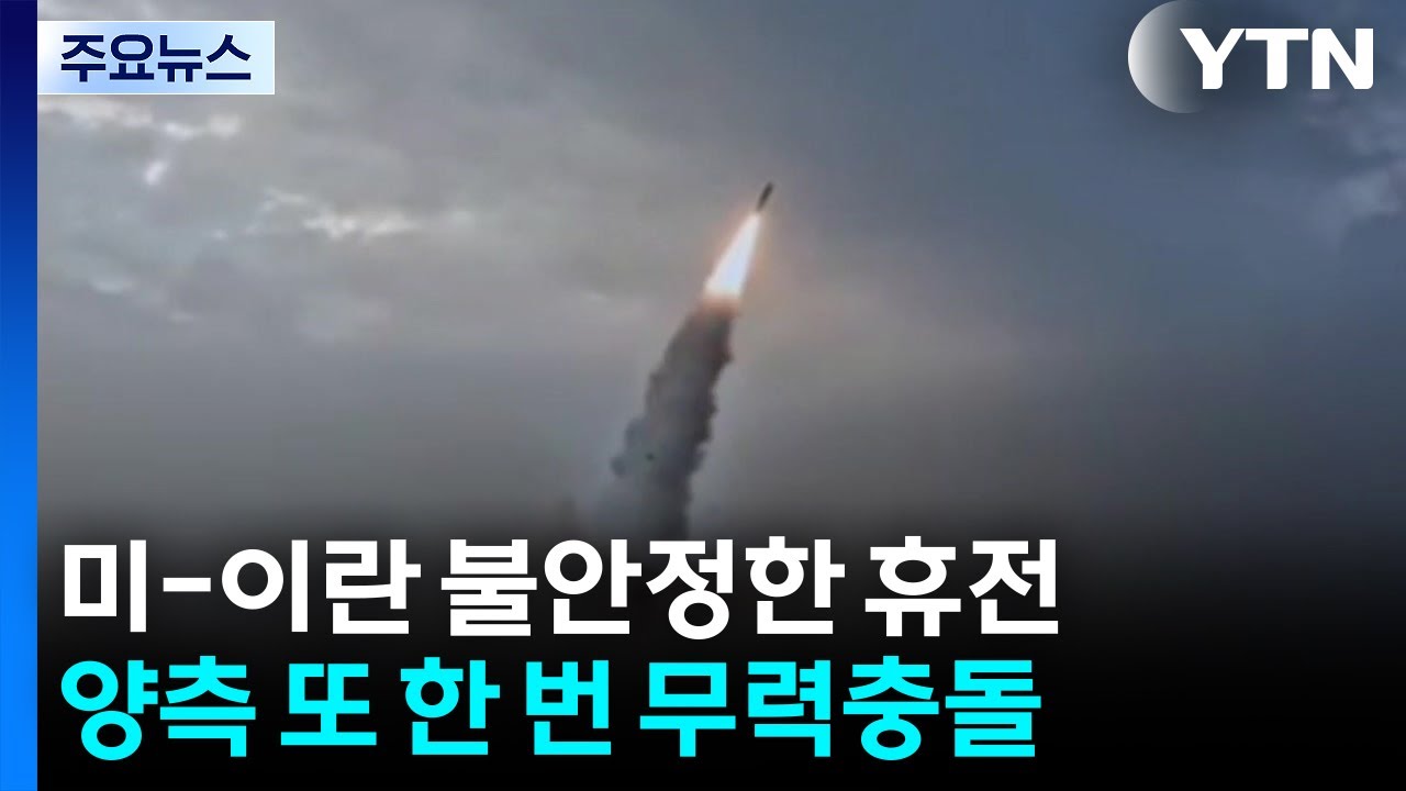 미-이란 또 무력 충돌...트럼프 