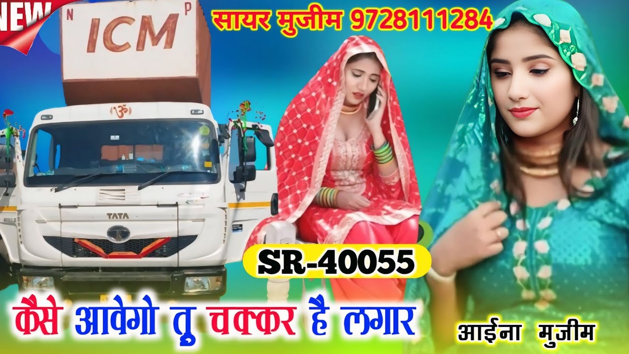 कैसे आवेगो तु चक्कर है लगार | SR 40055 AAINA SINGER | शायर मुजीम न्यू मेवाती सोंग | MS studio 2026