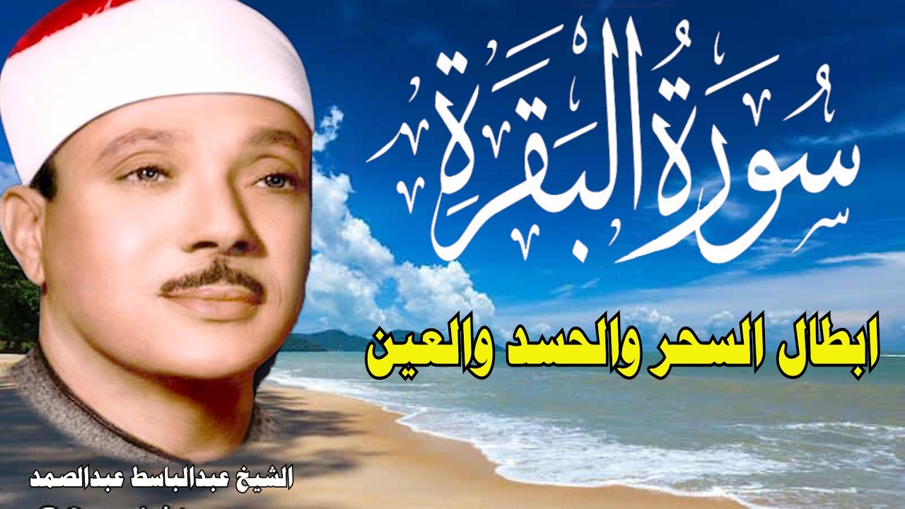 سورة البقرة كاملة | الشيخ عبدالباسط عبدالصمد لحفظ وتحصين المنزل وجلب البركة تلاوة رائعة Surah Baqara
