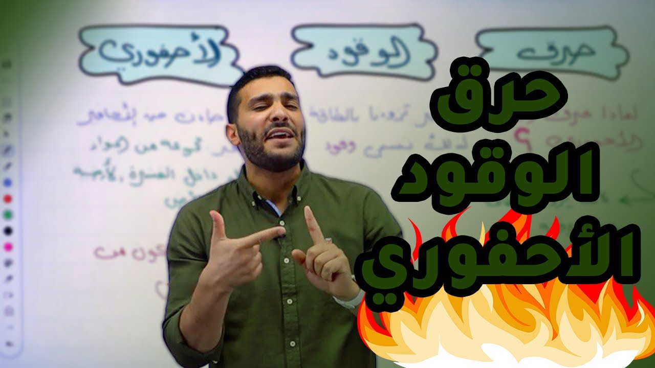الحصة الثانية لجيل 2008 لشرح علوم الأرض مع الأستاذ لؤي النادي