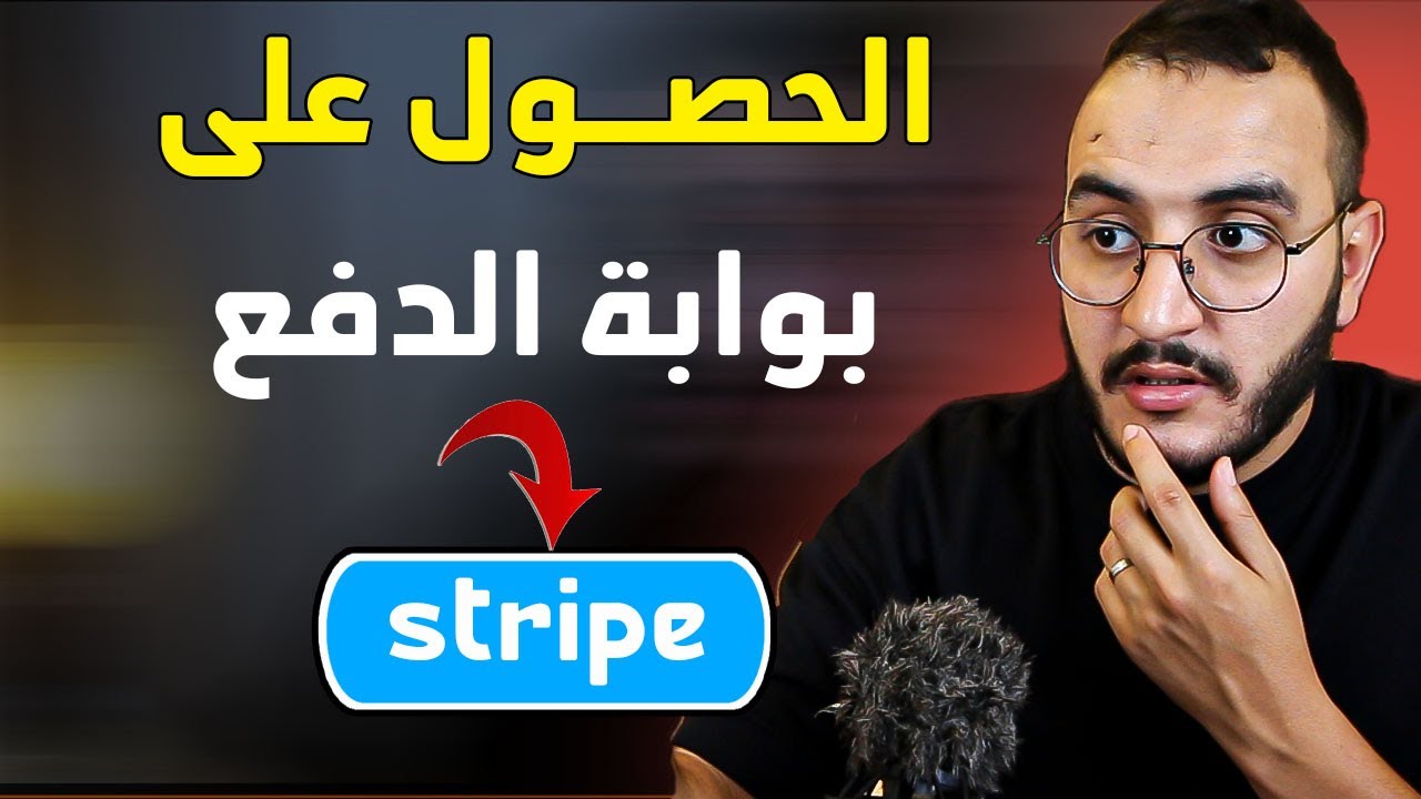 كيفية الحصول على بوابة الدفع Stripe للمغاربة🔥(الطريقة الصحيحة 2026)