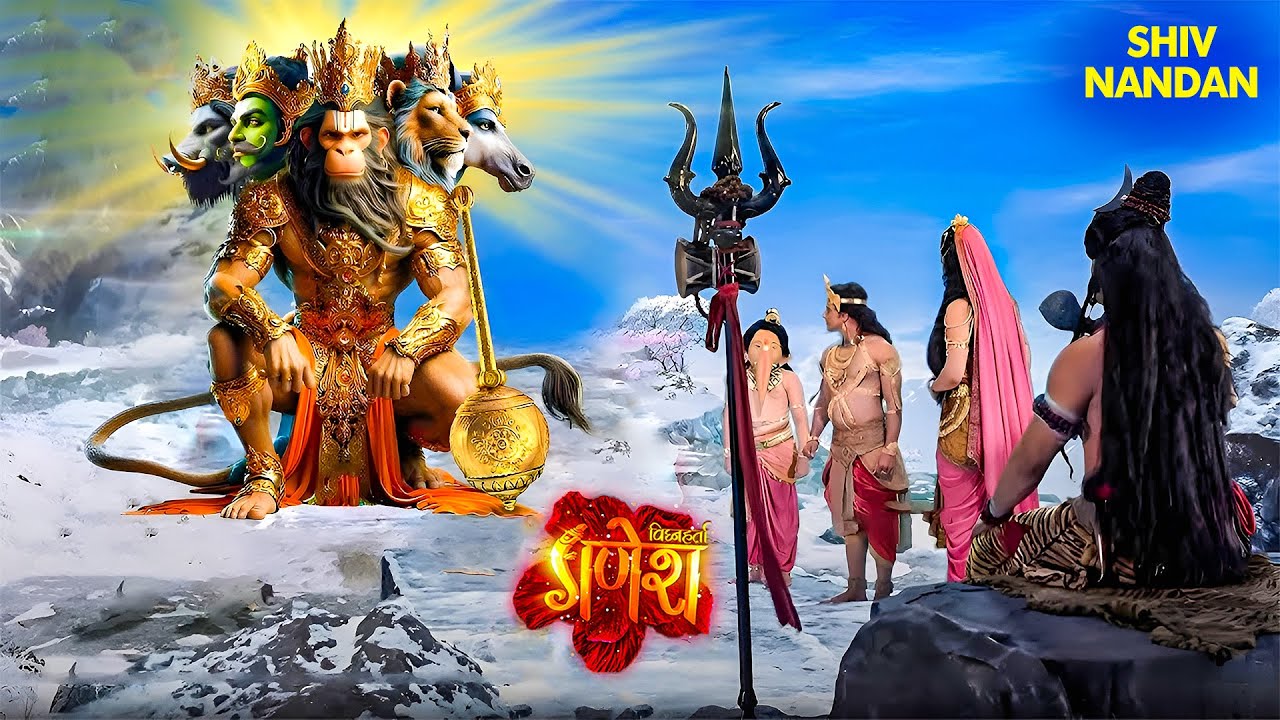 गणेश लीला | आखिर क्यों महादेव ने पंचमुखी हनुमान को कैलाश पर्वत बुलाया? |Vighnaharta Ganesh | Mahadev