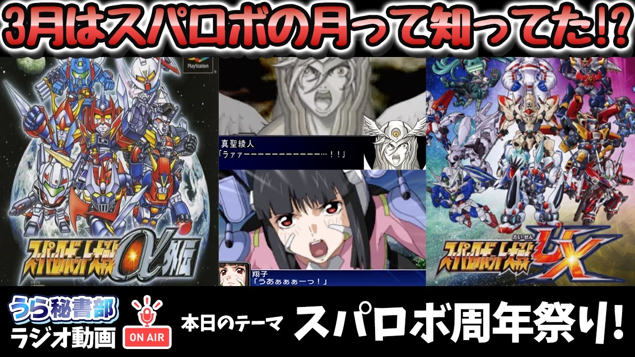 3月はスパロボの月って知ってた！？歴代スパロボシリーズ周年だらけ！寺Pを愛してやまないオタクたちの雑談