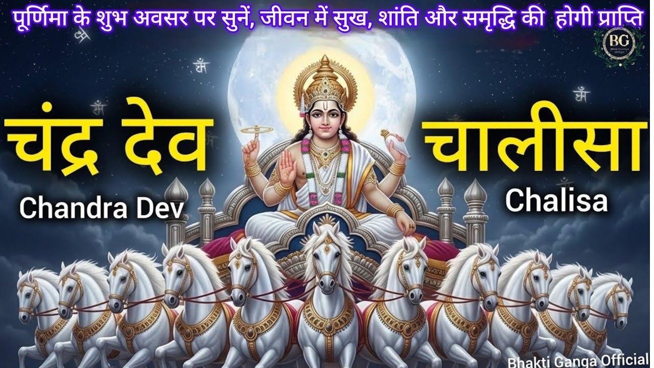 Purnima Special | Chandradev Ki Chalisa | चंद्रदेव की चालीसा | सुनने मात्र से मिलेगा पुण्य ।