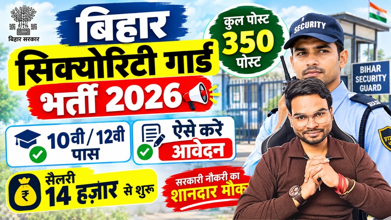 Bihar Security Guard Vacancy 2026 | 350 Posts | 10th/12th Pass | Salary ₹14,000+ | Apply Online