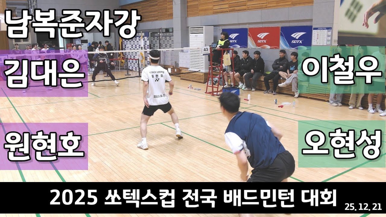 [점수표시편집] 남복준자강 김대은 | 원현호 vs 이철우 | 오현성 - 2025 쏘텍스컵 전국배드민턴대회