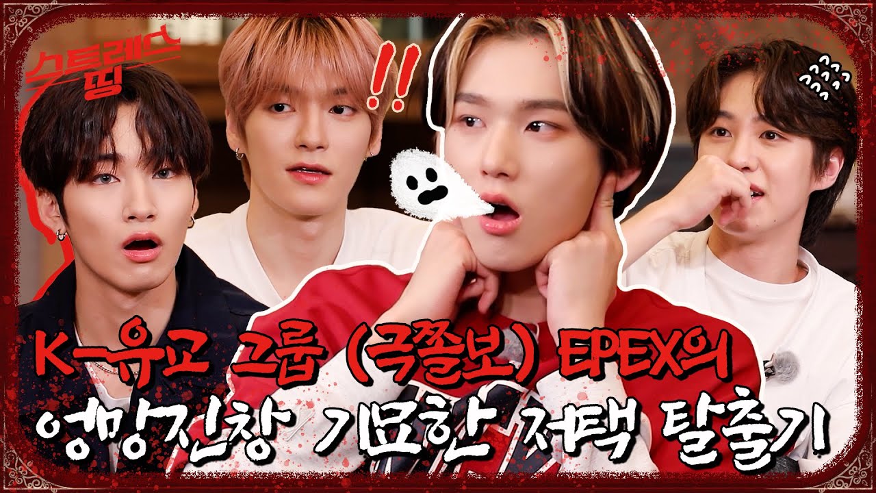 [FULL] 스트레스 띵 EPEX Ep.01