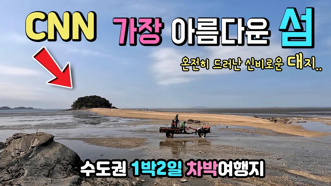옹진 선재도 목도 CNN이 소개한 1박2일 차박여행지 우리나라에서 가장 아름다운 섬, 수평선이 지평선신비의 대지, 선재도 1박2일 차박 목도 측도 탐방 국내여행