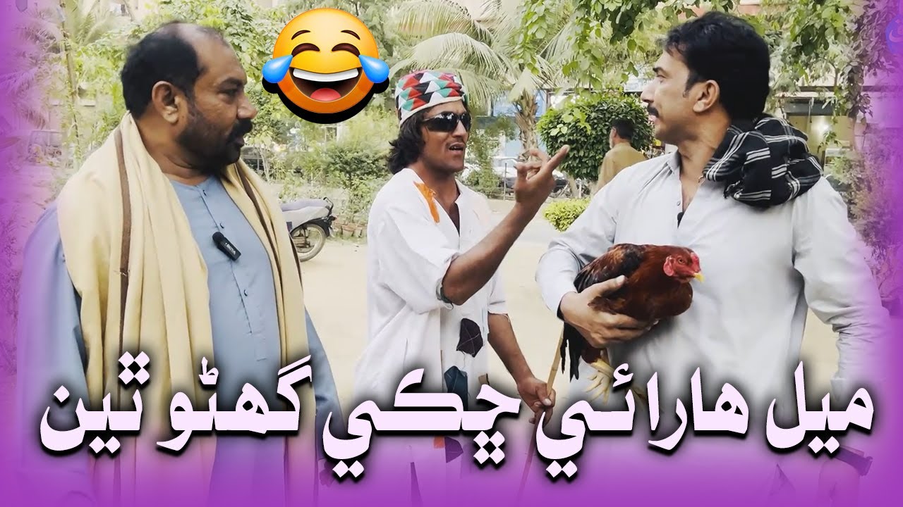 Mel Harai Shaki Ghano Thiyen ! 😂 Fazilat Begum , Mashooq Baloch, Waheed Rambow | Sindhi Comedy