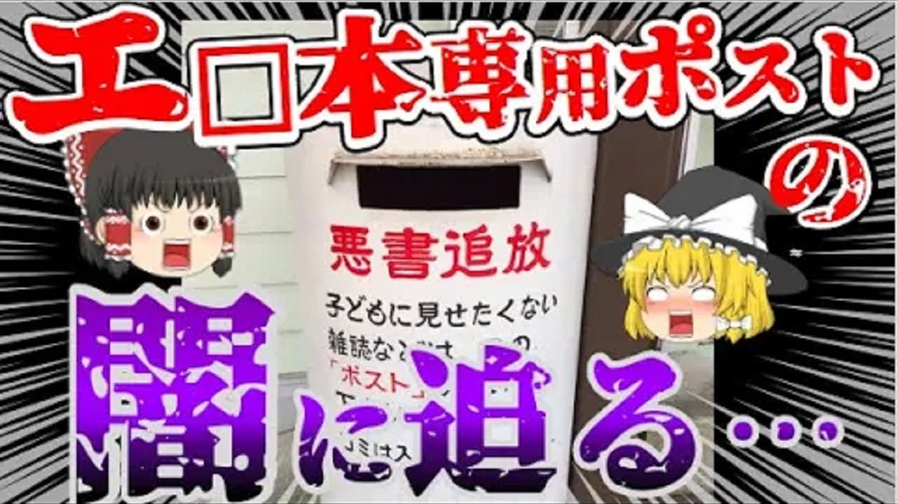 【ゆっくり解説】入れていいのはオトナの本だけ!?&rdquo;大人の雑誌専用・白ポスト&rdquo;の闇をゆっくり解説！
