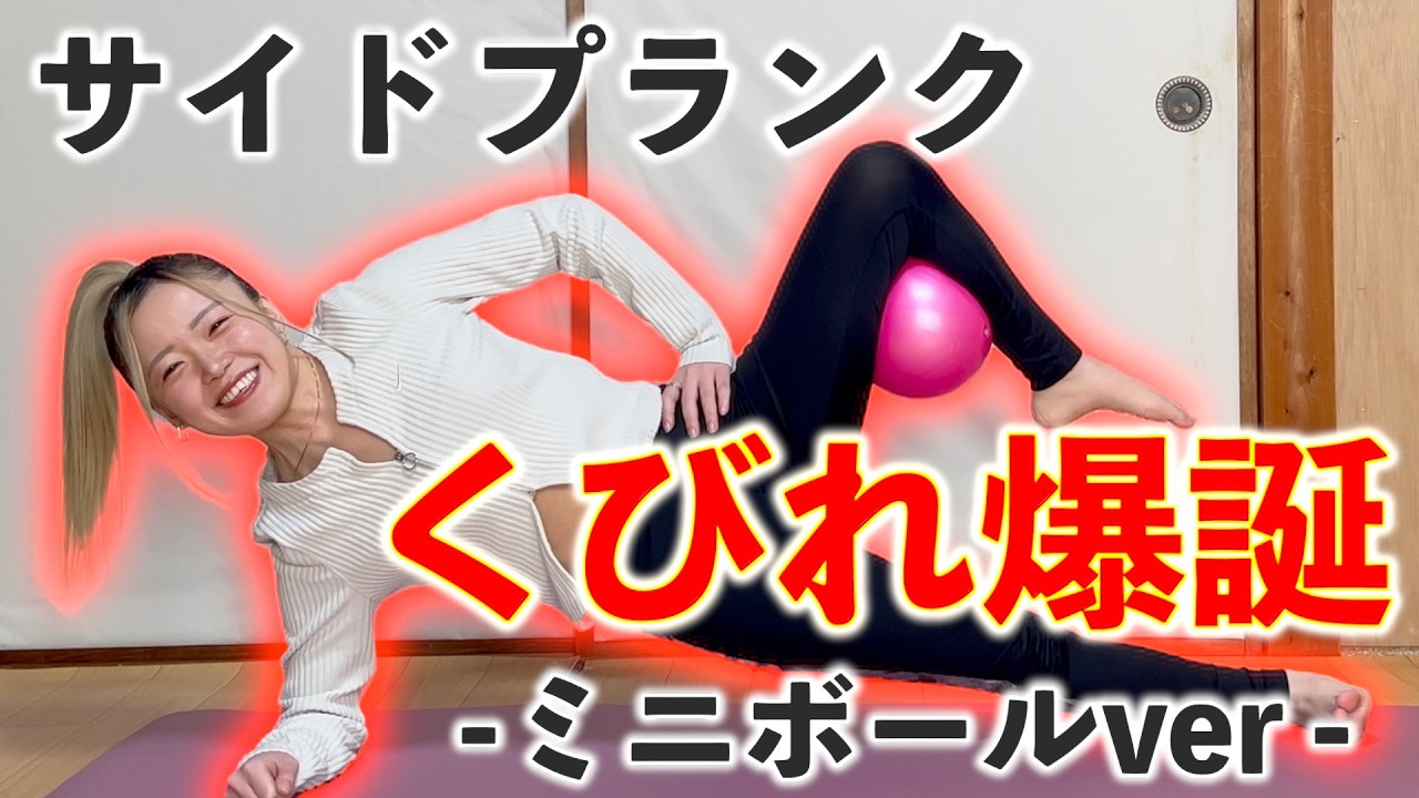 【くびれ完全版】サイドプランク×ミニボール🌷準備体操→筋トレ→クールダウンまでコンプリートメニュー🔥